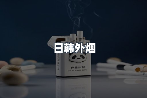 日韩外烟