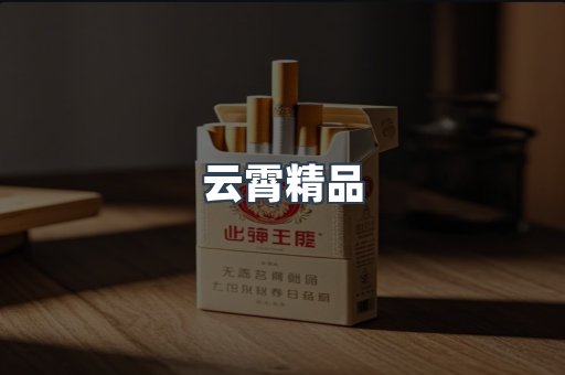 云霄精品